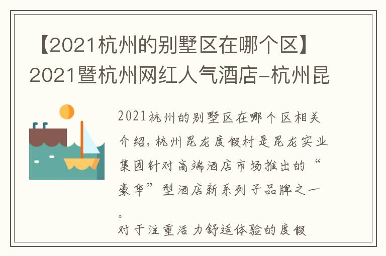 【2021杭州的別墅區(qū)在哪個(gè)區(qū)】2021暨杭州網(wǎng)紅人氣酒店-杭州昆龍度假村