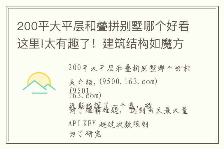 200平大平層和疊拼別墅哪個好看這里!太有趣了！建筑結(jié)構(gòu)如魔方，住這種退臺錯落式疊墅真是爽