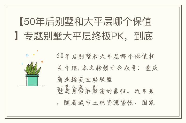 【50年后別墅和大平層哪個(gè)保值】專題別墅大平層終極PK，到底該選誰(shuí)