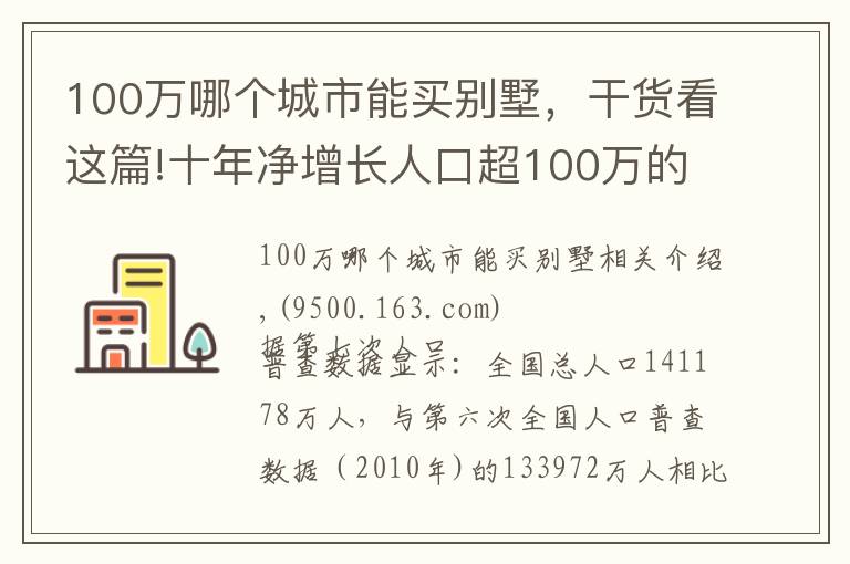 100萬哪個城市能買別墅，干貨看這篇!十年凈增長人口超100萬的城市有15個，這些城市的房價表現(xiàn)怎樣？