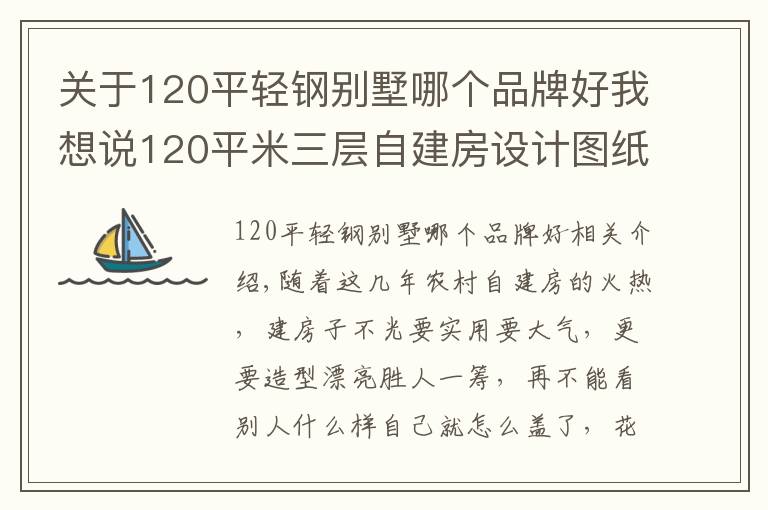 關(guān)于120平輕鋼別墅哪個品牌好我想說120平米三層自建房設(shè)計圖紙，時尚的歐式風(fēng)格，引領(lǐng)全村潮流