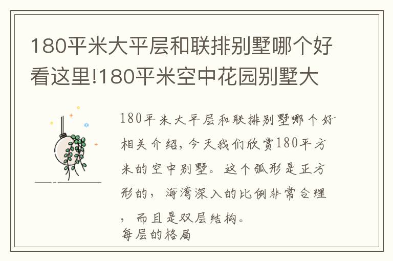 180平米大平層和聯(lián)排別墅哪個好看這里!180平米空中花園別墅大平層，闊綽露臺讓大自然氣息時刻沁人心脾