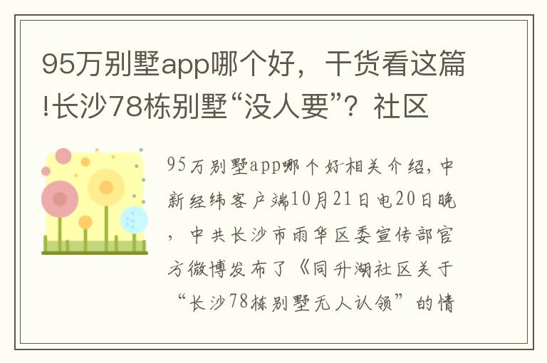 95萬別墅app哪個好，干貨看這篇!長沙78棟別墅“沒人要”？社區(qū)：已聯(lián)系到66棟業(yè)主