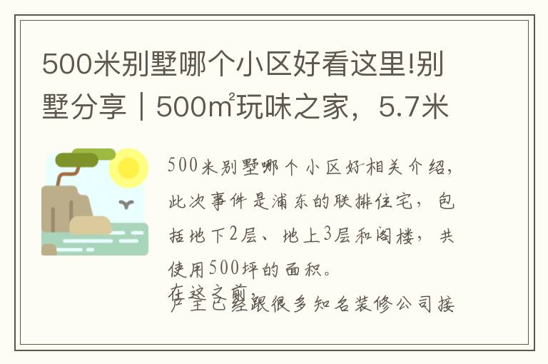 500米別墅哪個小區(qū)好看這里!別墅分享｜500㎡玩味之家，5.7米挑空大宅