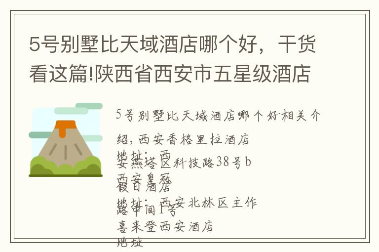 5號(hào)別墅比天域酒店哪個(gè)好，干貨看這篇!陜西省西安市五星級(jí)酒店一覽表！你去過(guò)幾家？