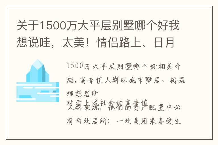 關(guān)于1500萬(wàn)大平層別墅哪個(gè)好我想說(shuō)哇，太美！情侶路上、日月貝旁，觀海聯(lián)排別墅，350㎡，1300萬(wàn)