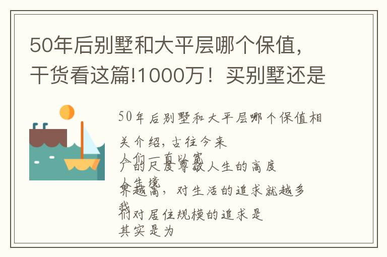 50年后別墅和大平層哪個保值，干貨看這篇!1000萬！買別墅還是買平層？