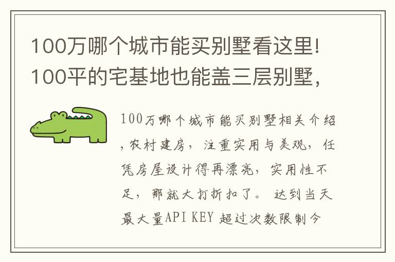 100萬哪個城市能買別墅看這里!100平的宅基地也能蓋三層別墅，選這套戶型，30萬的造價就夠了