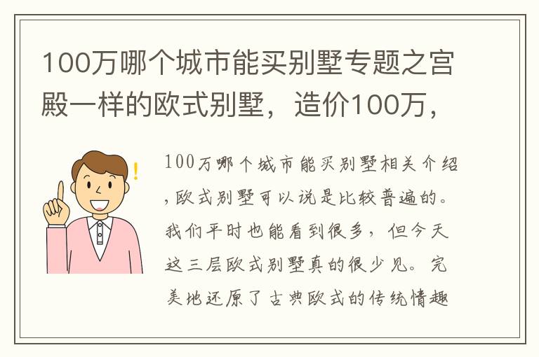 100萬哪個城市能買別墅專題之宮殿一樣的歐式別墅，造價100萬，豪是豪但我不喜歡