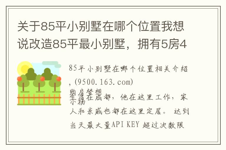 關于85平小別墅在哪個位置我想說改造85平最小別墅，擁有5房4衛(wèi)3廳1花園，實現(xiàn)業(yè)主最美居家夢