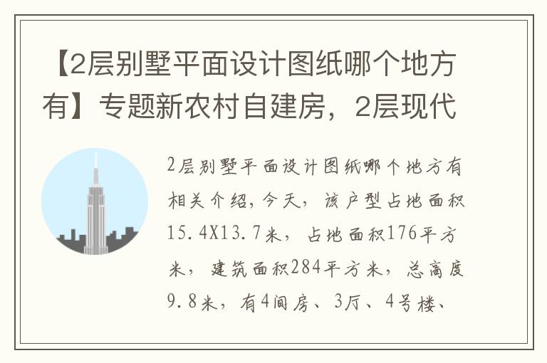 【2層別墅平面設計圖紙哪個地方有】專題新農(nóng)村自建房，2層現(xiàn)代別墅15X13米，含全圖+預算！