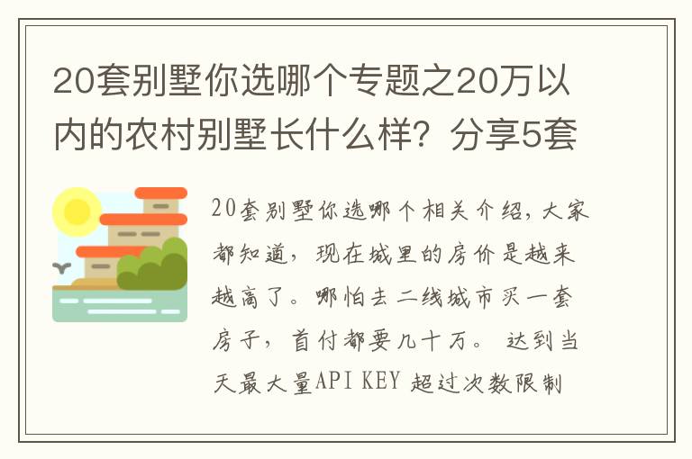 20套別墅你選哪個專題之20萬以內(nèi)的農(nóng)村別墅長什么樣？分享5套圖紙，讓城里人羨慕去吧