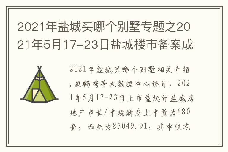 2021年鹽城買哪個別墅專題之2021年5月17-23日鹽城樓市備案成交數(shù)據(jù)（含新房、二手房）