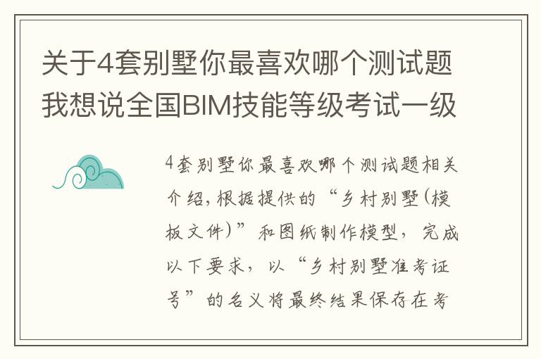 關(guān)于4套別墅你最喜歡哪個(gè)測試題我想說全國BIM技能等級考試一級BIM建模師考試真題解析-鄉(xiāng)村別墅