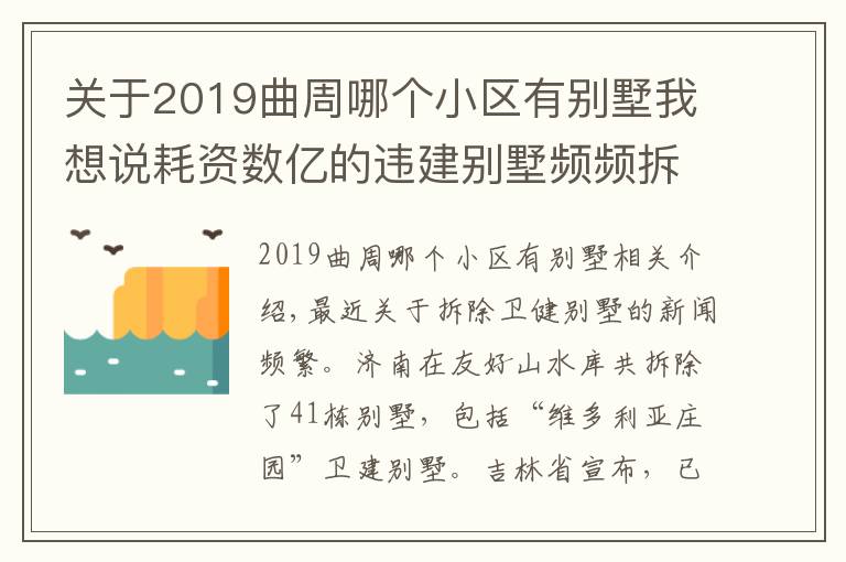 關(guān)于2019曲周哪個小區(qū)有別墅我想說耗資數(shù)億的違建別墅頻頻拆除，可不可惜？