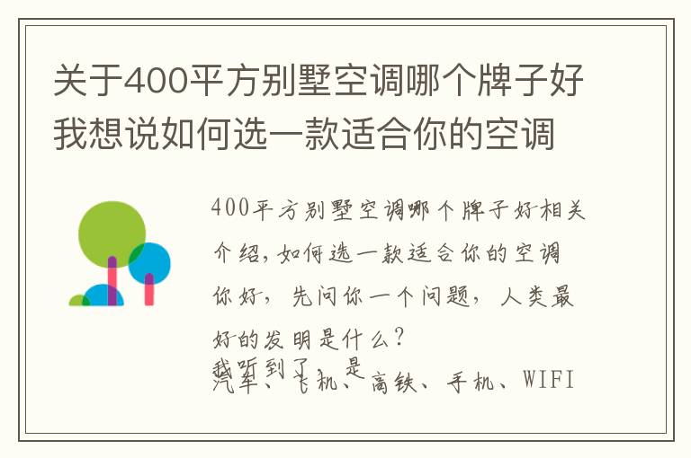 關(guān)于400平方別墅空調(diào)哪個(gè)牌子好我想說如何選一款適合你的空調(diào)？