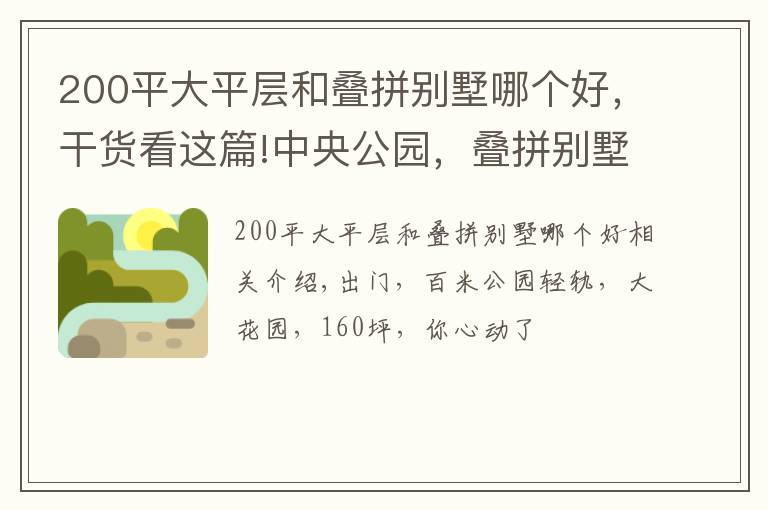 200平大平層和疊拼別墅哪個好，干貨看這篇!中央公園，疊拼別墅只要200多W