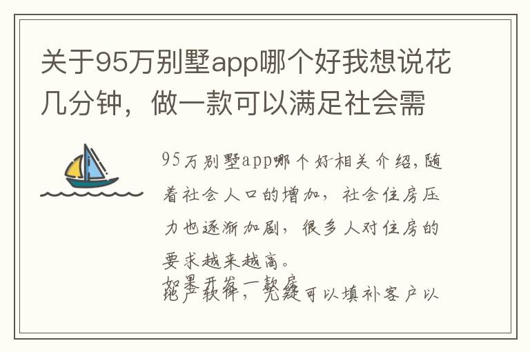 關(guān)于95萬(wàn)別墅app哪個(gè)好我想說(shuō)花幾分鐘，做一款可以滿(mǎn)足社會(huì)需求的購(gòu)房app