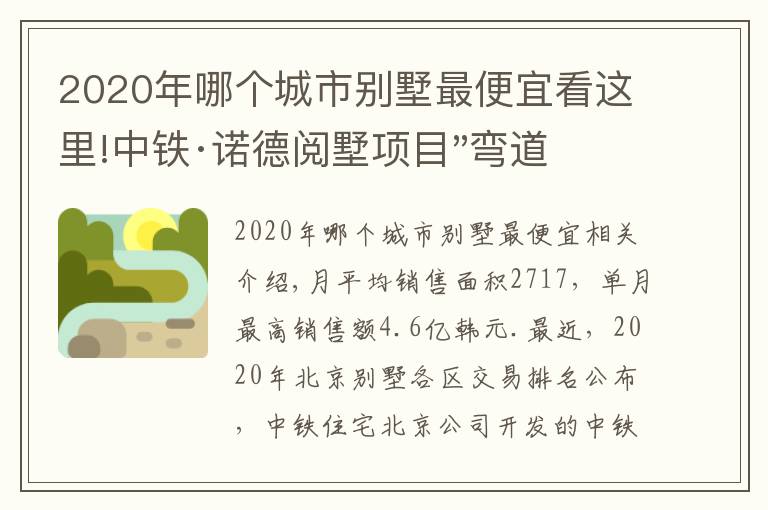 2020年哪個(gè)城市別墅最便宜看這里!中鐵·諾德閱墅項(xiàng)目"彎道超車"成逆市"黑馬"