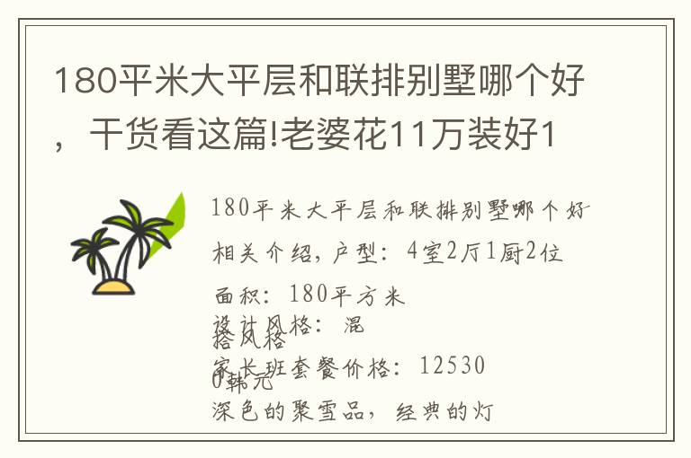 180平米大平層和聯(lián)排別墅哪個好，干貨看這篇!老婆花11萬裝好180㎡大平層，一進門我就震驚了！