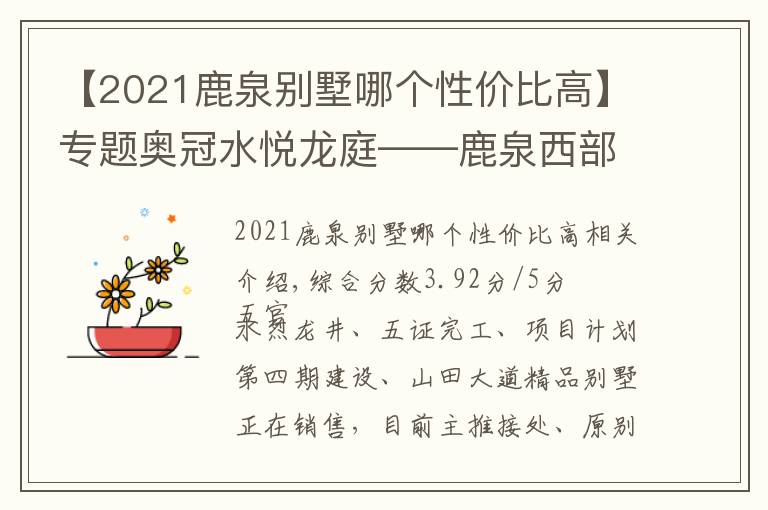 【2021鹿泉?jiǎng)e墅哪個(gè)性價(jià)比高】專題奧冠水悅龍庭——鹿泉西部山前區(qū)熱門高性價(jià)比樓盤測(cè)評(píng)