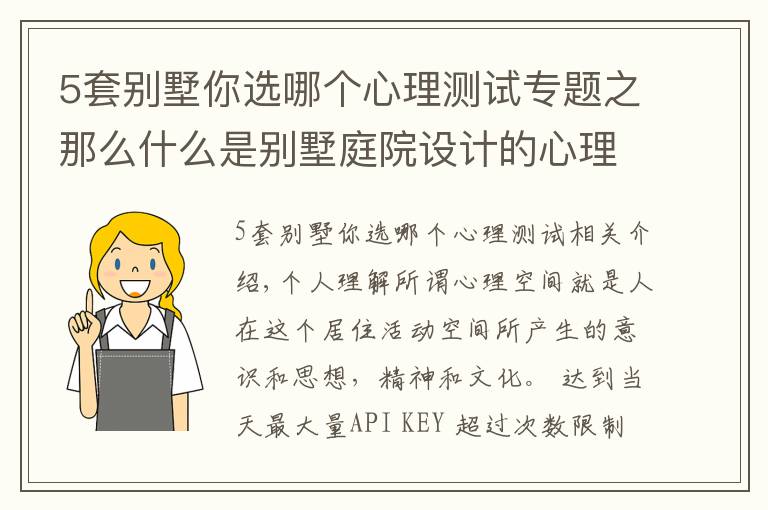 5套別墅你選哪個(gè)心理測(cè)試專題之那么什么是別墅庭院設(shè)計(jì)的心理空間？