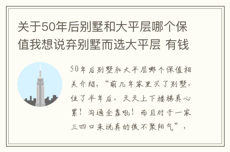 關(guān)于50年后別墅和大平層哪個(gè)保值我想說(shuō)棄別墅而選大平層 有錢(qián)人到底是怎么想的？