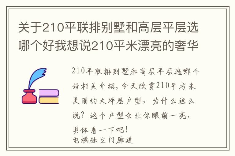 關(guān)于210平聯(lián)排別墅和高層平層選哪個好我想說210平米漂亮的奢華大平層，客廳開間7.6米，主衛(wèi)功能太奢靡了