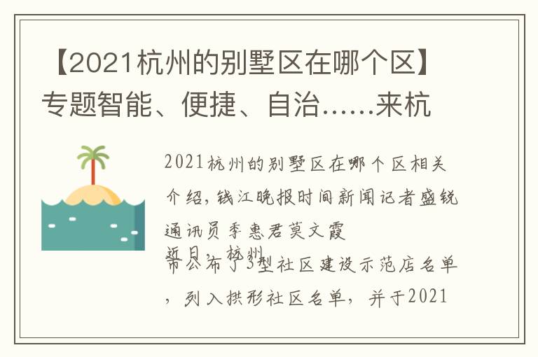 【2021杭州的別墅區(qū)在哪個區(qū)】專題智能、便捷、自治……來杭州這個社區(qū)，感受撤村建居示范點(diǎn)生活