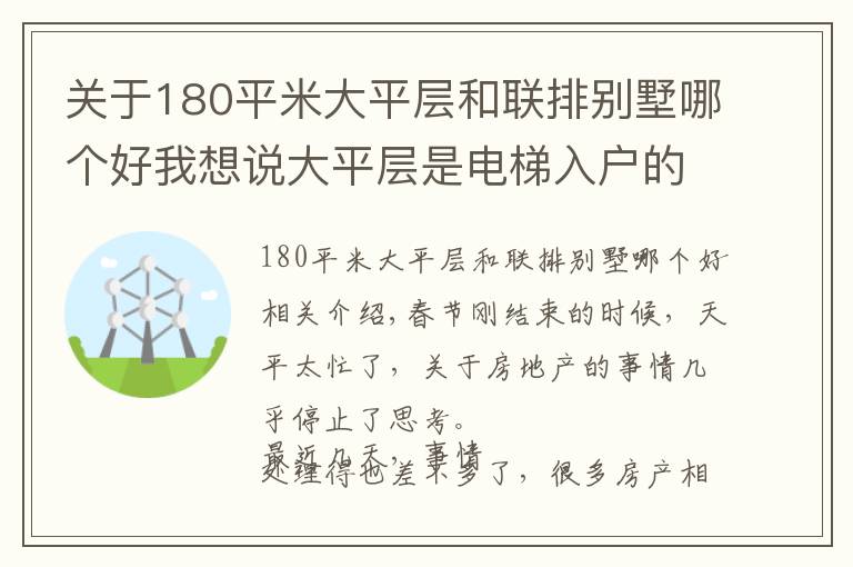 關于180平米大平層和聯(lián)排別墅哪個好我想說大平層是電梯入戶的好，還是不入戶的好？