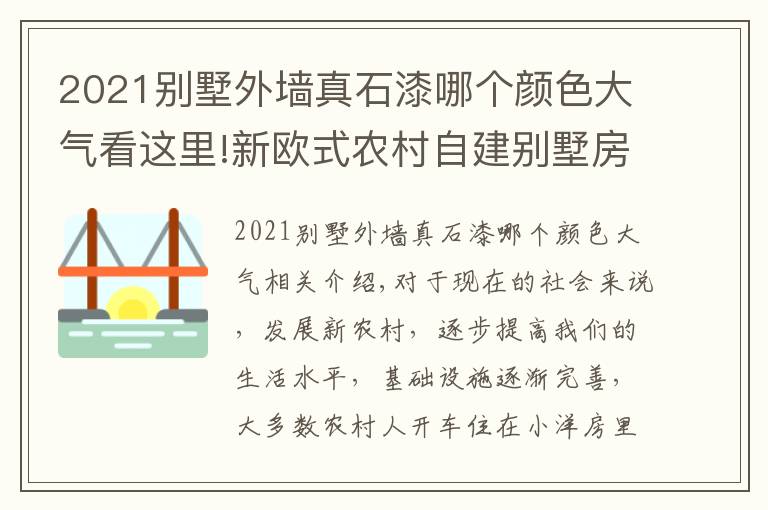 2021別墅外墻真石漆哪個(gè)顏色大氣看這里!新歐式農(nóng)村自建別墅房外墻真石漆裝飾很美觀，你想要這樣的房子嗎