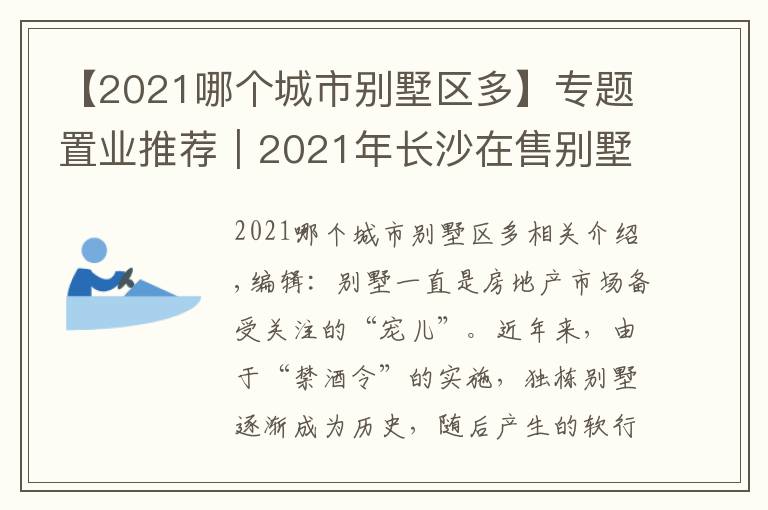 【2021哪個(gè)城市別墅區(qū)多】專題置業(yè)推薦｜2021年長(zhǎng)沙在售別墅盤點(diǎn)②