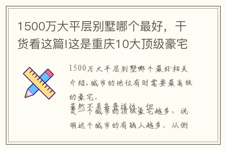 1500萬大平層別墅哪個(gè)最好，干貨看這篇!這是重慶10大頂級豪宅