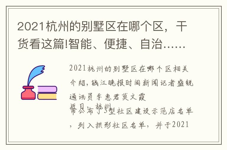 2021杭州的別墅區(qū)在哪個(gè)區(qū)，干貨看這篇!智能、便捷、自治……來杭州這個(gè)社區(qū)，感受撤村建居示范點(diǎn)生活