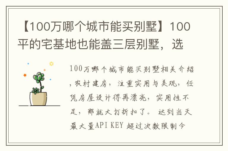 【100萬哪個城市能買別墅】100平的宅基地也能蓋三層別墅，選這套戶型，30萬的造價就夠了