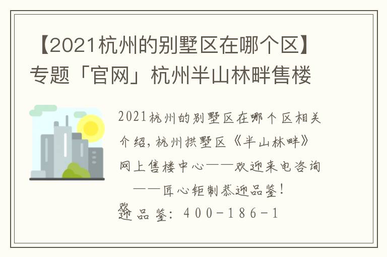 【2021杭州的別墅區(qū)在哪個(gè)區(qū)】專題「官網(wǎng)」杭州半山林畔售樓處太火了！電話位置及價(jià)格！售樓中心