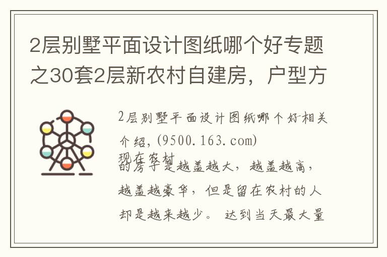 2層別墅平面設(shè)計圖紙哪個好專題之30套2層新農(nóng)村自建房，戶型方正外觀大氣，第5套20萬你想建嗎？