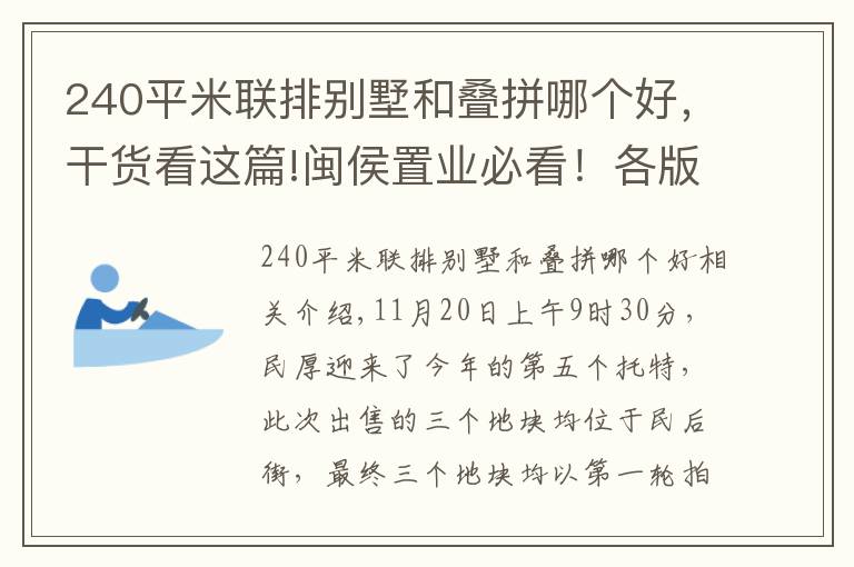 240平米聯(lián)排別墅和疊拼哪個(gè)好，干貨看這篇!閩侯置業(yè)必看！各版塊里實(shí)力最強(qiáng)的竟是它