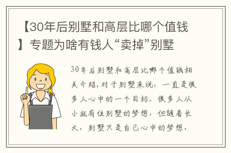 【30年后別墅和高層比哪個(gè)值錢】專題為啥有錢人“賣掉”別墅“搬回”高層？過(guò)來(lái)人坦言：3個(gè)原因造成