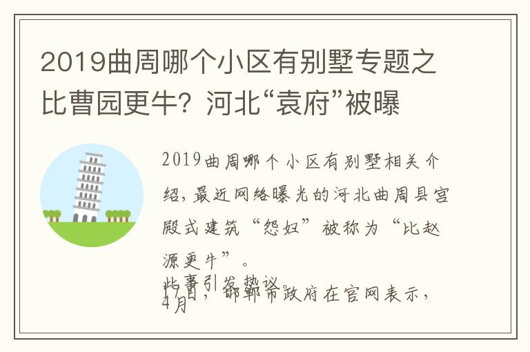 2019曲周哪個(gè)小區(qū)有別墅專題之比曹園更牛？河北“袁府”被曝奢華如皇宮，官方：正在調(diào)查