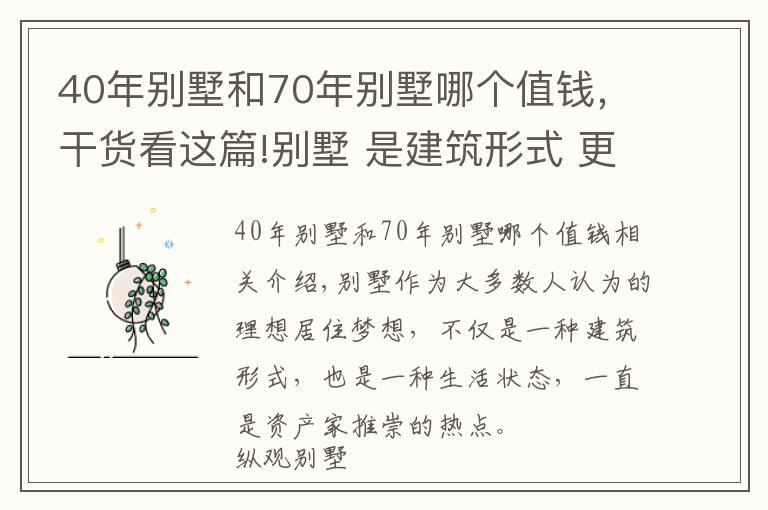 40年別墅和70年別墅哪個值錢，干貨看這篇!別墅 是建筑形式 更是生活狀態(tài)