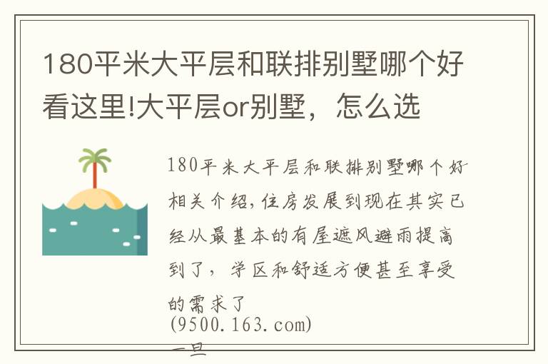 180平米大平層和聯(lián)排別墅哪個(gè)好看這里!大平層or別墅，怎么選