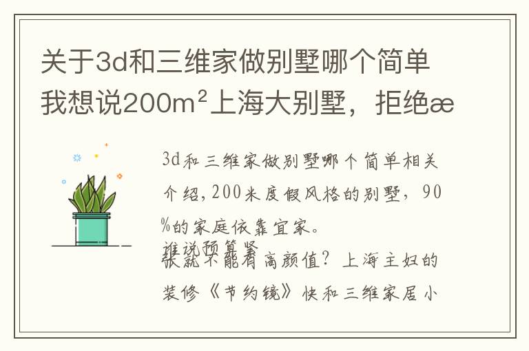 關(guān)于3d和三維家做別墅哪個(gè)簡(jiǎn)單我想說(shuō)200m2上海大別墅，拒絕昂貴造價(jià)：還是平價(jià)冷門的宜家家具好