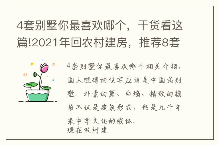 4套別墅你最喜歡哪個(gè)，干貨看這篇!2021年回農(nóng)村建房，推薦8套新中式別墅，總有一套適合你