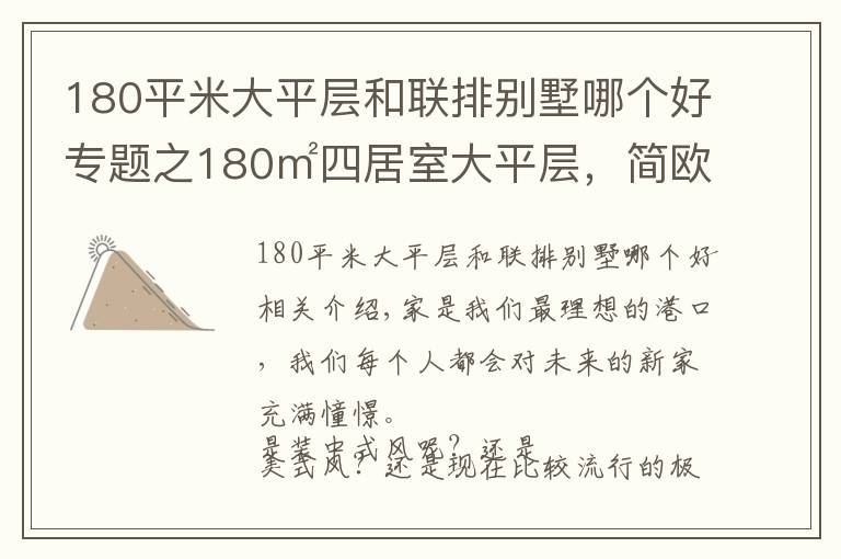 180平米大平層和聯(lián)排別墅哪個好專題之180㎡四居室大平層，簡歐有種低調(diào)的奢華感，讓人感覺眼前一亮