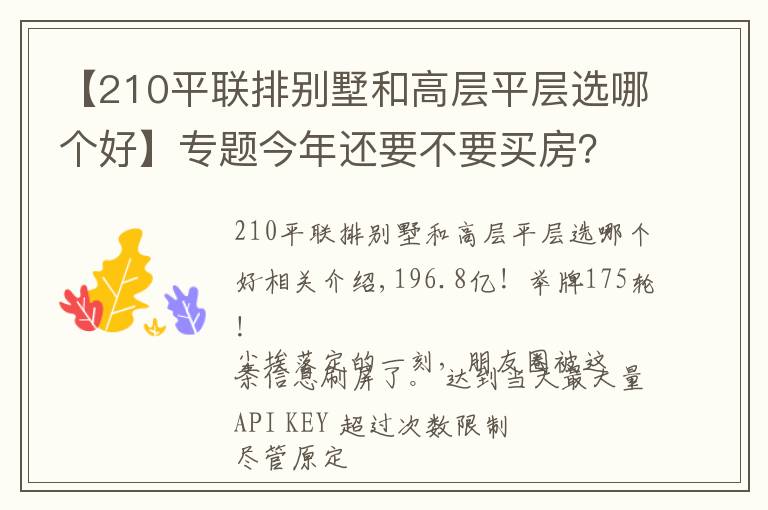 【210平聯(lián)排別墅和高層平層選哪個好】專題今年還要不要買房？196.8億！三宗地塊點燃樓市?？茖W(xué)城別墅推薦