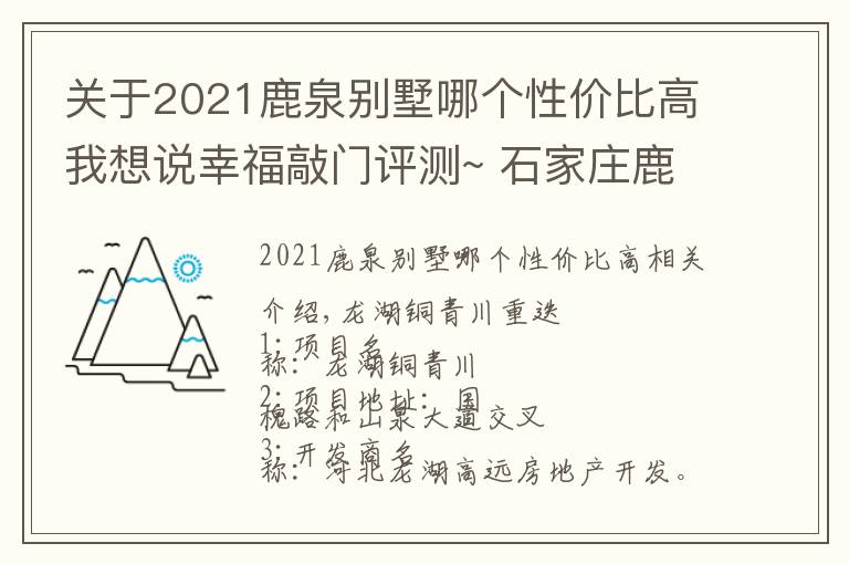 關(guān)于2021鹿泉別墅哪個性價比高我想說幸福敲門評測~ 石家莊鹿泉《龍湖九里晴川》