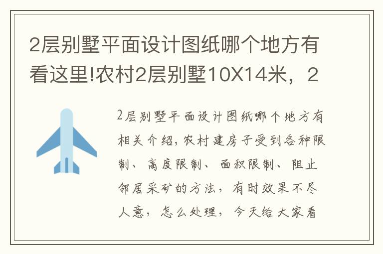 2層別墅平面設(shè)計(jì)圖紙哪個(gè)地方有看這里!農(nóng)村2層別墅10X14米，20萬(wàn)建成，實(shí)用又精致！