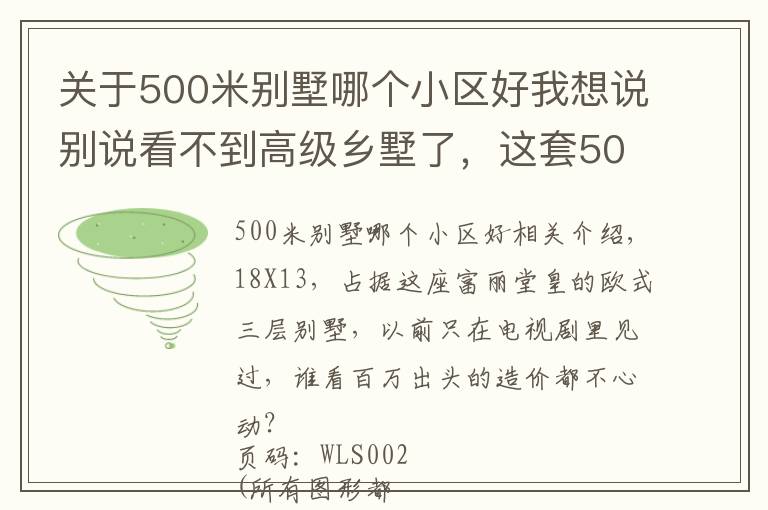 關(guān)于500米別墅哪個(gè)小區(qū)好我想說(shuō)別說(shuō)看不到高級(jí)鄉(xiāng)墅了，這套500平法式豪宅，也不過(guò)百萬(wàn)造價(jià)