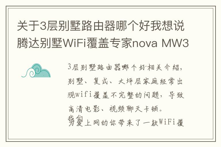 關(guān)于3層別墅路由器哪個(gè)好我想說騰達(dá)別墅WiFi覆蓋專家nova MW3即將上市